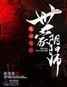 见灵鬼话:世家阴阳师