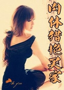 肉体猎艳买家