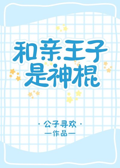 和親王子是神棍