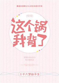這個鍋我背了！