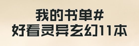 我的書單#好看靈異玄幻11本