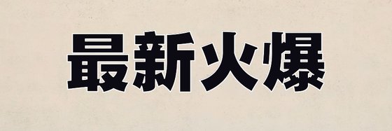 最新火爆&高分十五本東方玄幻小説