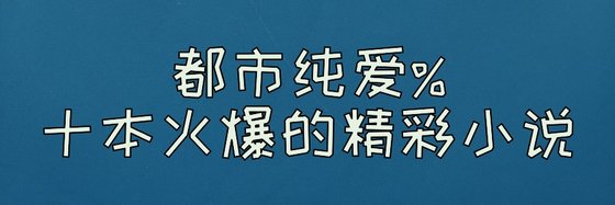 都市纯爱%十本火爆的精彩小说