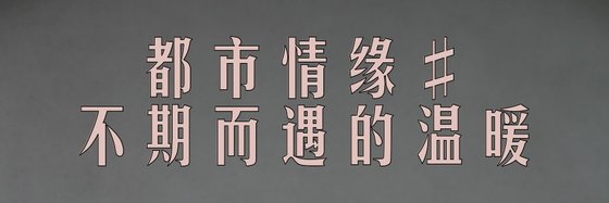 都市情缘#不期而遇的温暖
