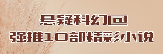 懸疑科幻@強推10部精彩小説