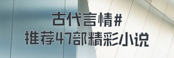 古代言情#推荐47部精彩小说