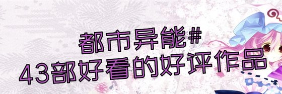 都市异能#43部好看的好评作品