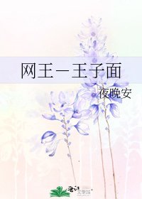 网王－王子面