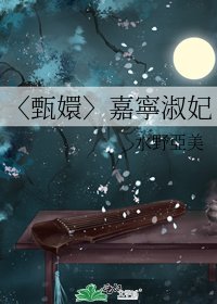 〈甄嬛〉嘉寧淑妃