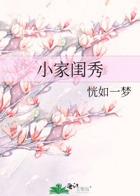 小家闺秀