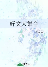 好文大集合