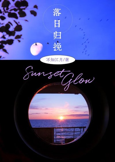 落日歸挽
